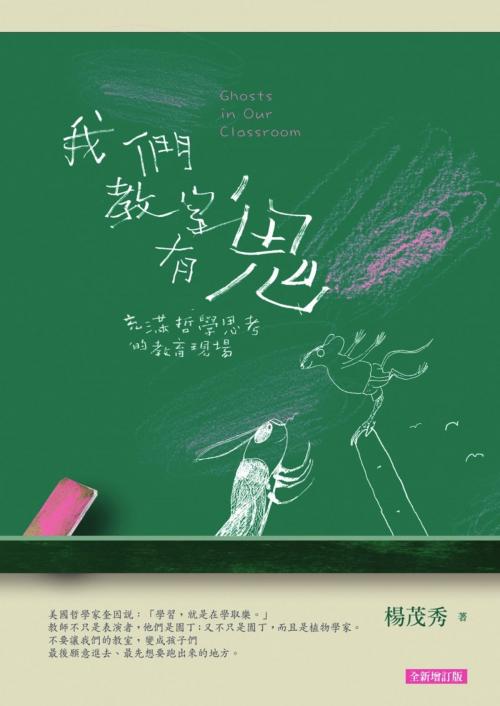 Cover of the book 我們教室有鬼：充滿哲學思考的教育現場（全新增訂版） by 楊茂秀, 遠流出版