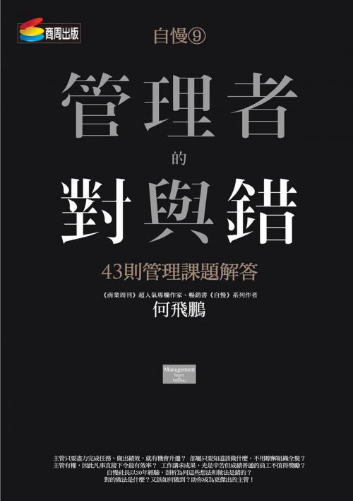 Cover of the book 自慢9：管理者的對與錯—43則管理課題解答 by 何飛鵬, 城邦出版集團