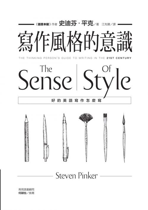 Cover of the book 寫作風格的意識：好的英語寫作怎麽寫 by 史迪芬．平克(Steven Pinker), 城邦出版集團
