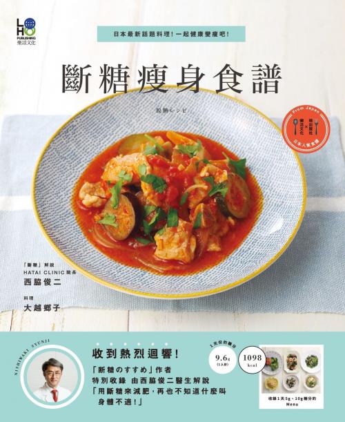 Cover of the book 斷糖瘦身食譜：日本最新話題料理！一起健康變瘦吧！ by 西脇俊二、大越鄉子, 華雲數位