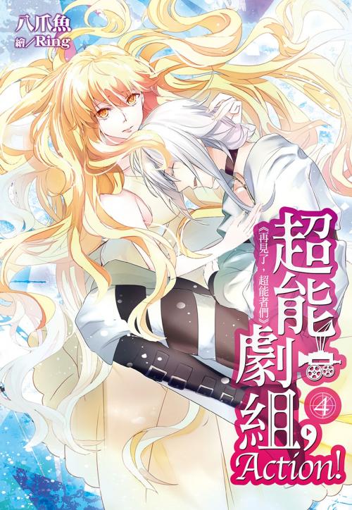 Cover of the book 超能劇組，Action! (04) 再見了，超能者們 by 八爪魚, 尖端出版
