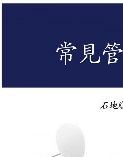 Cover of the book 常見管理誤區 by 石地, 崧博出版事業有限公司