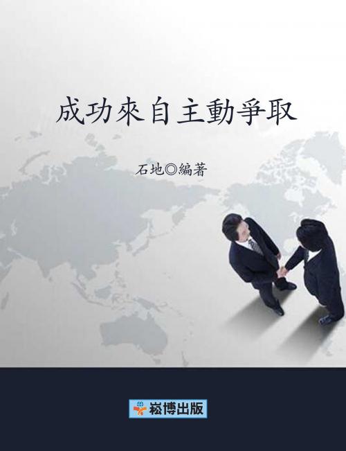 Cover of the book 成功來自主動爭取 by 石地, 崧博出版事業有限公司