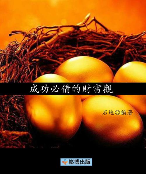 Cover of the book 成功必備的財富觀 by 石地, 崧博出版事業有限公司