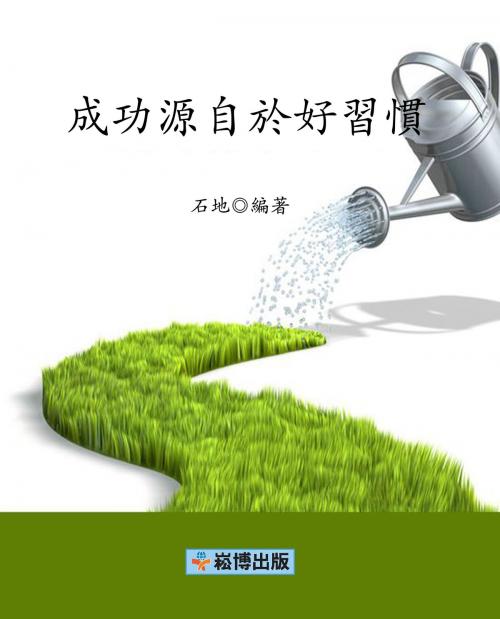 Cover of the book 成功源自於好習慣 by 石地, 崧博出版事業有限公司
