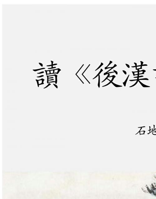 Cover of the book 讀《後漢書》以明志 by 石地, 崧博出版事業有限公司