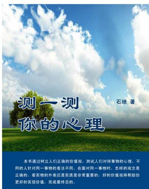 Cover of the book 测一测你的心理 by 石地, 崧博出版事業有限公司