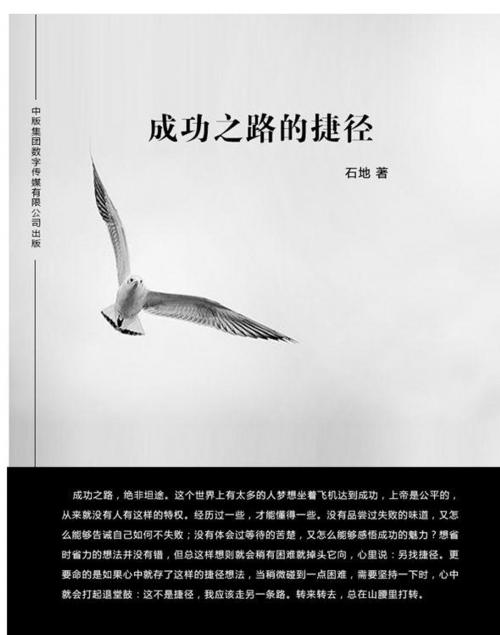 Cover of the book 成功之路的捷径 by 石地, 崧博出版事業有限公司