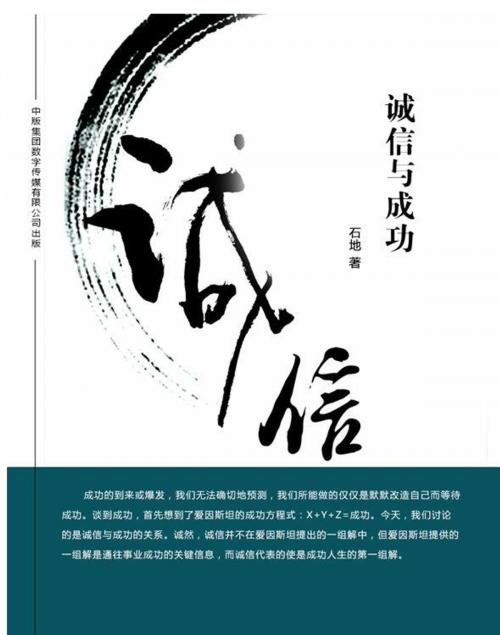Cover of the book 诚信与成功 by 石地, 崧博出版事業有限公司