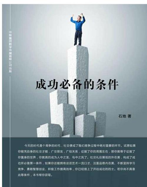 Cover of the book 成功必备的条件 by 石地, 崧博出版事業有限公司