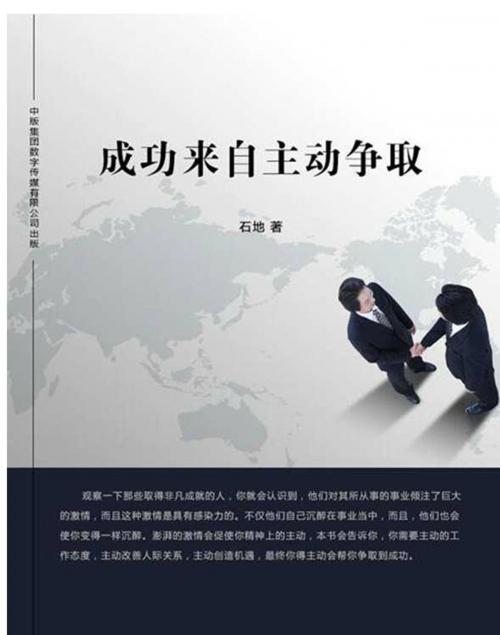 Cover of the book 成功来自主动争取 by 石地, 崧博出版事業有限公司