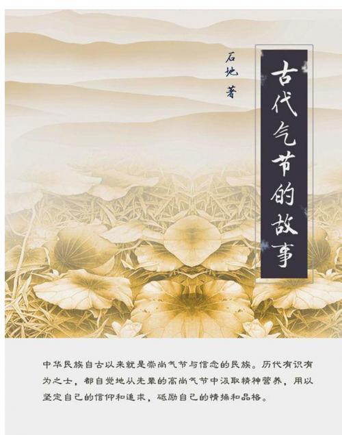 Cover of the book 古代气节的故事 by 石地, 崧博出版事業有限公司