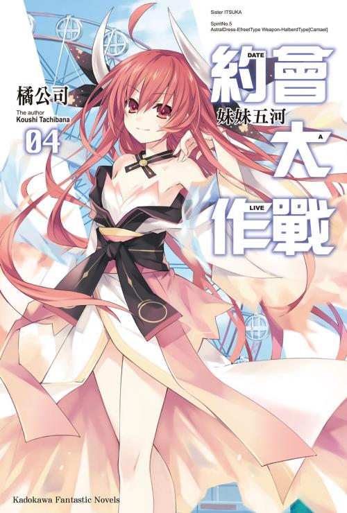 Cover of the book 約會大作戰 DATE A LIVE (4) by 橘公司, 台灣角川