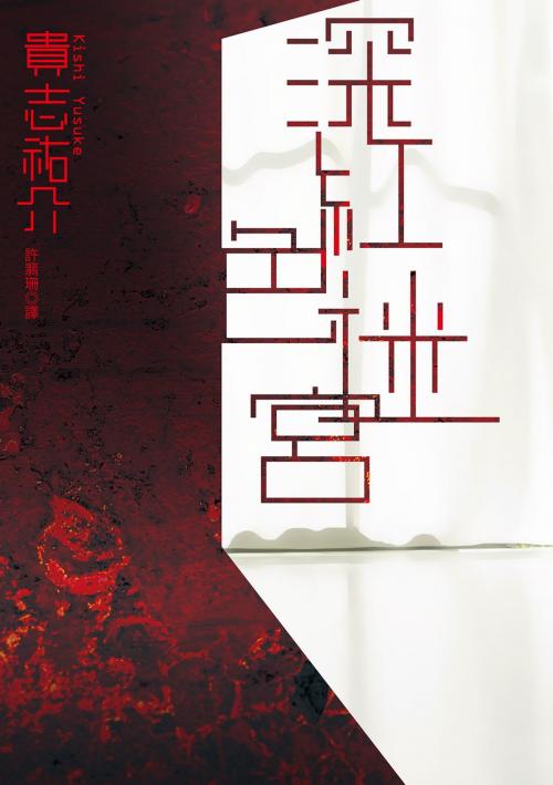 Cover of the book 深紅色迷宮 by 貴志祐介, 台灣角川