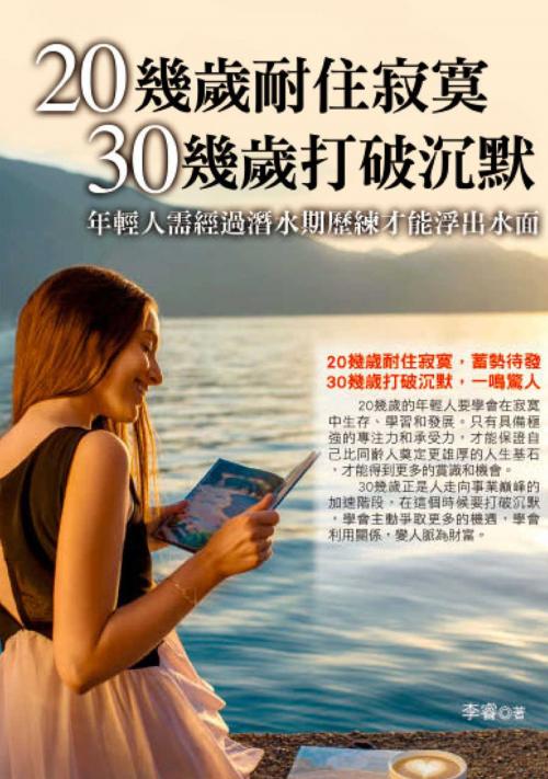 Cover of the book 20幾歲耐住寂寞，30幾歲打破沉默 by 李睿, 華志文化