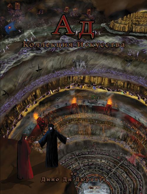 Cover of the book Ад: Коллекция Произведений by Dino Di Durante, Gotimna Publications