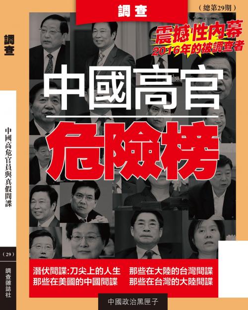 Cover of the book 《調查》第29輯 by 《調查》編輯部, 調查雜誌社