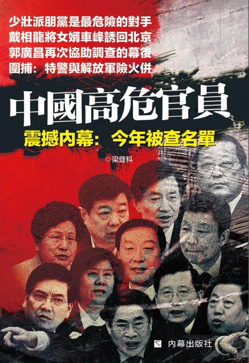 Cover of the book 《中國高危官員》 by 內幕出版社, 梁登科, 內幕出版社