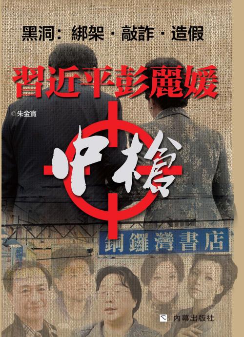 Cover of the book 《習近平彭麗媛中槍》 by 內幕出版社, 朱金寶, 內幕出版社