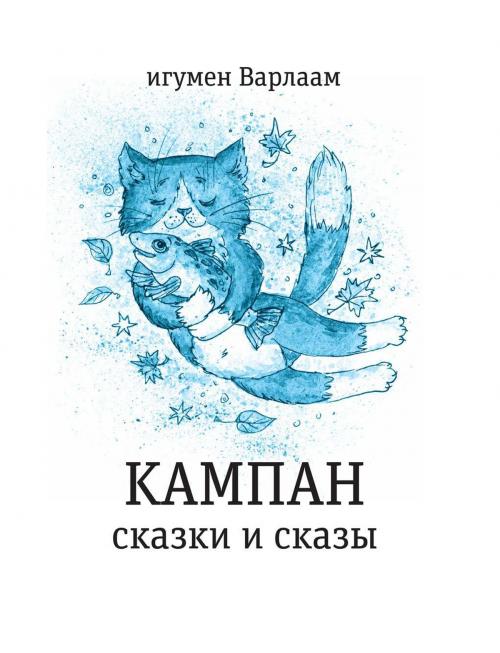 Cover of the book Кампан by Игумен Варлаам, Время