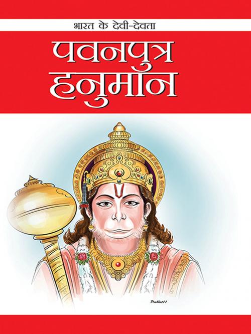 Cover of the book Pawanputra Hanuman by Renu Saran, Diamond Pocket Books Pvt ltd.