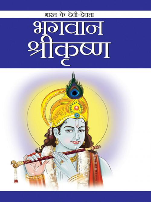 Cover of the book Shri Krishna by Renu Saran, Diamond Pocket Books Pvt ltd.