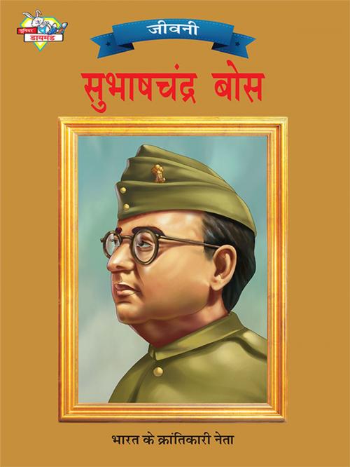 Cover of the book Subhas Chandra Bose by Renu Saran, Junior Diamond