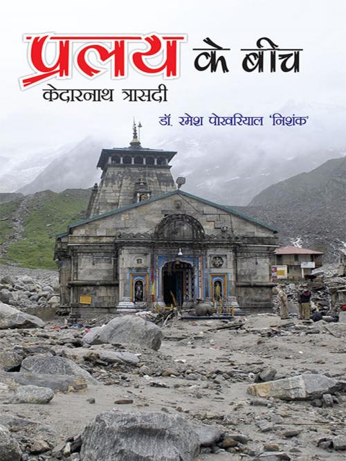 Cover of the book Pralay Ke Beech by Dr. Ramesh Pokhriyal ‘Nishank’, Diamond Pocket Books Pvt ltd.