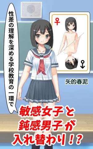Cover of the book 性差の理解を深める学校教育の一環で敏感女子と鈍感男子が入れ替わり by Jenny Bravo