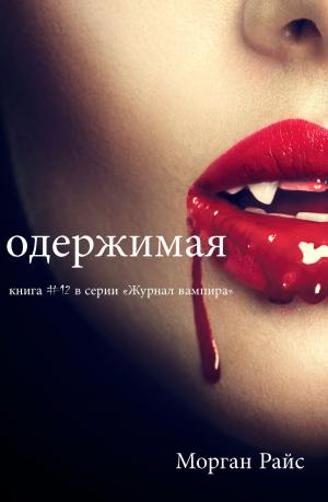 Cover of Одержимая (Книга #12 В Серии «Журнал Вампира»)