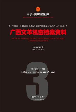 bigCover of the book 《广西文革机密档案资料(3)》 by 