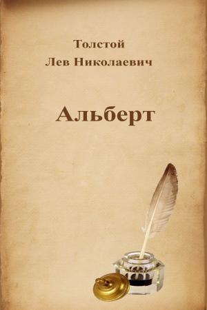 Cover of the book Альберт by Лев Николаевич Толстой
