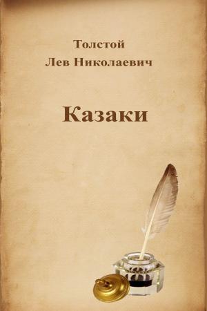 Book cover of Казаки