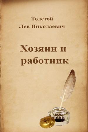 Cover of the book Хозяин и работник by Karl Marx