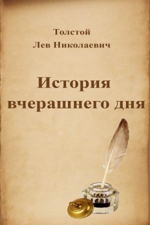 Cover of the book История вчерашнего дня by Oscar Wilde
