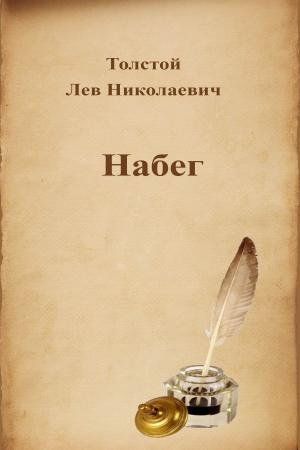 Book cover of Набег