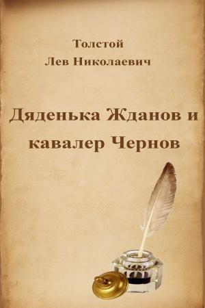 Book cover of Дяденька Жданов и кавалер Чернов