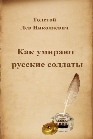 Cover of the book Как умирают русские солдаты by Лев Николаевич Толстой