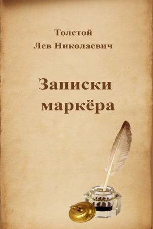 Cover of the book Записки маркёра by Karl Marx