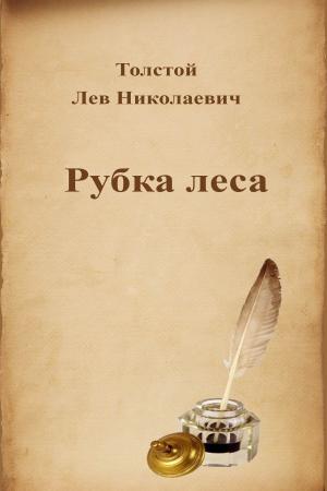 Book cover of Рубка леса