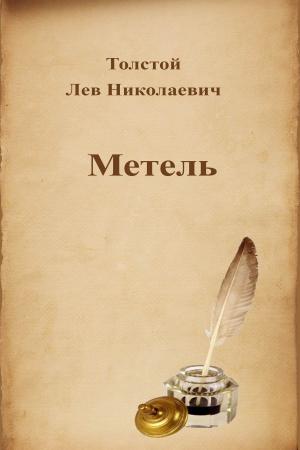 Cover of the book Метель by Charles Robert Darwin