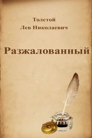 Cover of the book Разжалованный by Franz Kafka