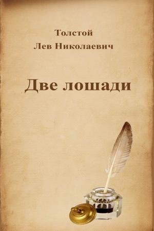 Cover of the book Две лошади by Alexandre Dumas