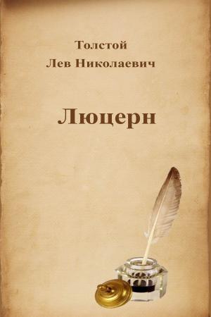 Cover of the book Люцерн by Oscar Wilde
