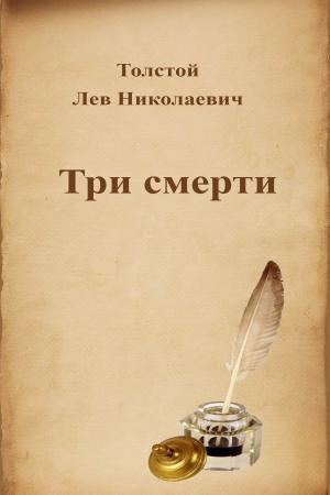 Cover of the book Три смерти by Михаил Юрьевич Лермонтов