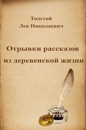 Cover of the book Отрывки рассказов из деревенской жизни by Лев Николаевич Толстой