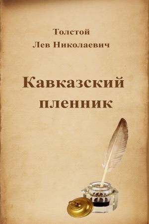 Cover of the book Кавказский пленник by Karl Marx