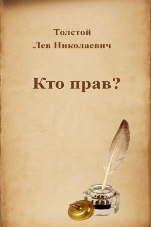 Cover of the book Кто прав? by Лев Николаевич Толстой
