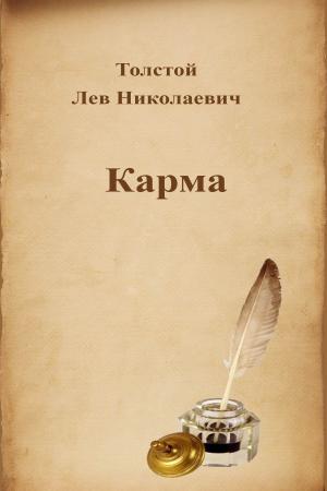 Cover of the book Карма by Лев Николаевич Толстой