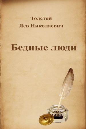 Cover of the book Бедные люди by Sigmund Freud